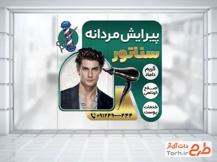 طرح استیکر شیشه آرایشگاه مردانه شامل عکس سشوار