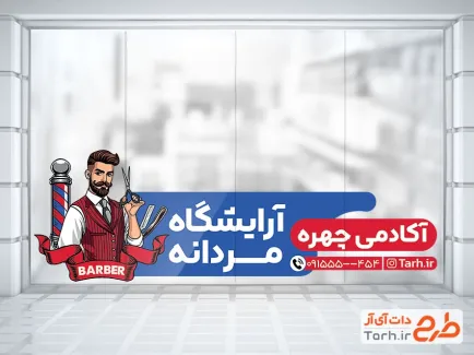 دانلود طرح استیکر آرایشگاه آقایان شامل وکتور آرایشگر