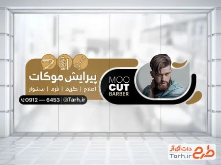 طرح برچسب دیواری آرایشگاه مردانه شامل عکس مدل مو