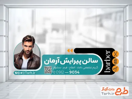 طرح آماده استیکر آرایشگاه آقایان شامل عکس مرد