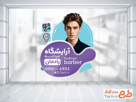 طرح لایه باز استیکر آرایشگاه مردانه با قابلیت ویرایش المان ها