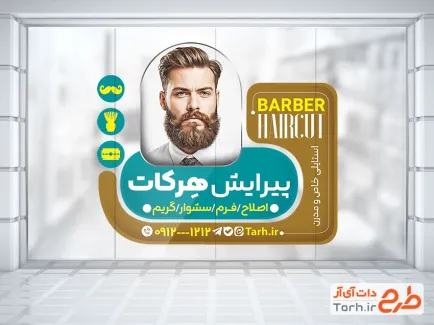 طرح لایه باز استیکر آرایشگاه مردانه شامل عکس مرد با فرمت PSD و قابل ویرایش