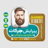 طرح استیکر آرایشگاه آقایان شامل عکس مرد با فرمت PSD و قابل ویرایش