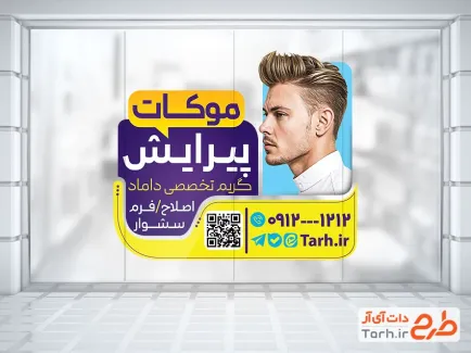 طرح خام استیکر شیشه آرایشگاه آقایان شامل عکس مدل موی مردانه با فرمت PSD و قابل ویرایش