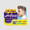 طرح استیکر آرایشگاه آقایان شامل عکس مدل مو با فرمت PSD و قابل ویرایش
