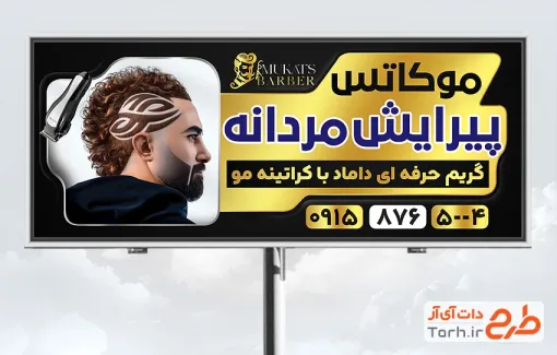 طرح لایه باز بنر تبلیغاتی پیرایش آقایان شامل عکس مرد