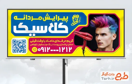 دانلود طرح تابلو آرایشگاه آقایان دارای عکس سشوار