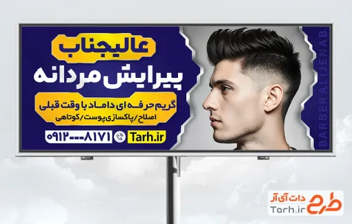 طرح psd تابلو تبلیغاتی آرایش و پیرایش مردانه شامل عکس مرد