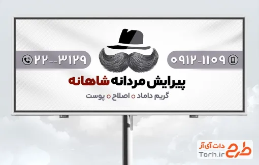 طرح بیلبورد تبلیغاتی آرایشگاه آقایان شامل عکس مرد