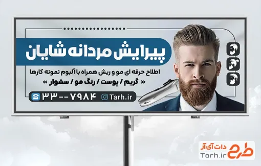 طرح تابلو آرایشگاه مردانه دارای عکس مرد