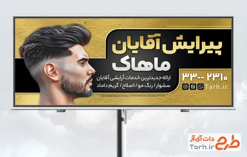 بنر لایه باز آرایش و پیرایش آقایان شامل عکس مرد