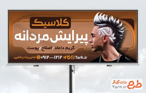 فایل لایه باز بنر آرایشگاه مردانه با عکس مدل مرد