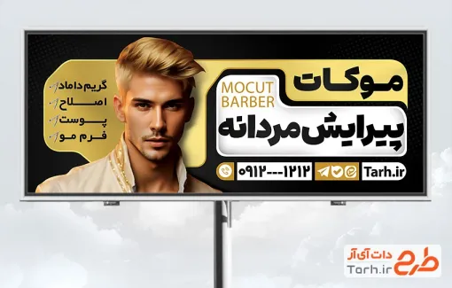 بیلبورد تبلیغاتی آرایشگاه مردانه دارای عکس مرد