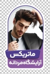 طرح کارت ویزیت قالب دار آرایشگاه مردانه شامل عکس مدل مرد