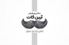 دانلود کارت ویزیت پیرایش مردانه شامل عکس مدل مرد