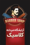 کارت ویزیت قابل ویرایش پیرایش مردانه شامل عکس مدل مرد