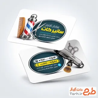 طرح کارت ویزیت آماده آرایشگاه مردانه با عکس ماشین ریش تراش با فرمت psd و قابل ویرایش