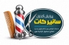 کارت ویزیت قابل ویرایش پیرایش مردانه شامل عکس ریش تراش با قابلیت ویرایش و فرمت psd