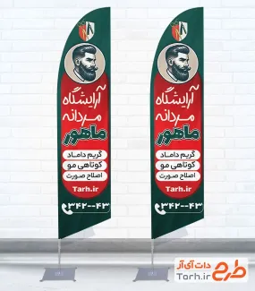 طرح آماده پرچم بادبانی آرایشگاه مردانه شامل تصویرسازی مرد