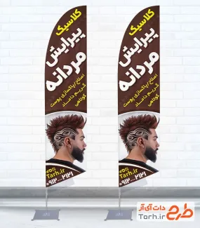 طرح آماده پرچم ساحلی آرایشگاه مردانه شامل عکس مدل مرد
