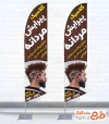 طرح آماده پرچم ساحلی آرایشگاه مردانه شامل عکس مدل مرد