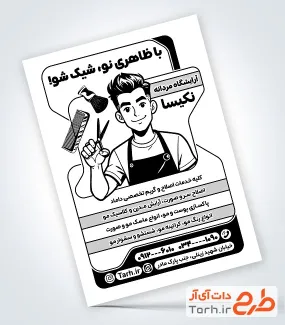 تراکت ریسو پیرایش آقایان با وکتور شانه و قیچی