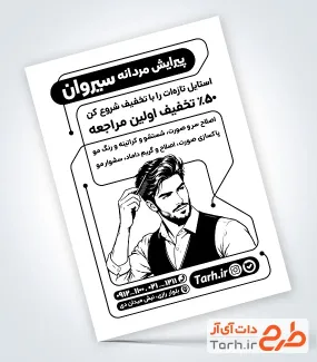 طرح آماده تراکت سیاه سفید آرایشگاه آقایان با وکتور مدل مرد