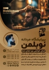 طرح تراکت قابل ویرایش آرایشگاه مردانه لایه باز با عکس مدل مرد