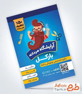 طرح پوستر تبلیغاتی آرایشگاه مردانه با عکس مدل مرد با فرمت PSD و قابل ویرایش