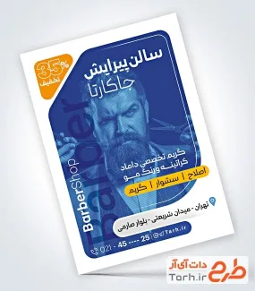 طرح پوستر تبلیغاتی آرایشگاه آقایان شامل عکس مدل مرد