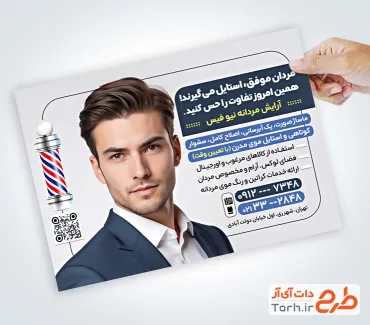 طرح لایه باز تراکت آرایشگاه مردانه شامل عکس مدل مرد طرح لایه باز تراکت آرایشگاه مردانه شامل عکس مدل مرد