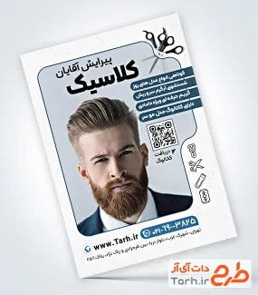 طرح پوستر تبلیغاتی آرایشگاه مردانه با عکس مدل موی مرد