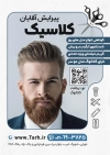 طرح تراکت آرایشگاه مردانه لایه باز با عکس مدل مرد