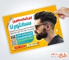 نمونه تراکت آماده آرایشگاه آقایان با عکس مدل موی مرد