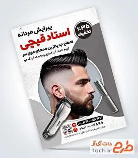 طرح تراکت خام آرایشگاه مردانه با عکس ماشین ریش تراش