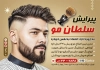طرح تراکت آرایشگاه مردانه لایه باز با عکس مدل مرد