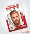 طرح لایه باز تراکت آرایشگاه مردانه با عکس مرد