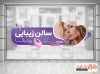 طرح خام استیکر دیواری سالن آرایشگاه بانوان با عکس زن