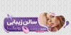 دانلود طرح استیکر دیواری آرایشگاه بانوان با عکس زن