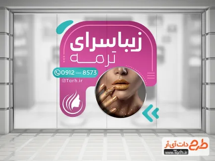 طرح برچسب روی شیشه آرایشگاه زنانه با قابلیت ویرایش المان ها طرح برچسب روی شیشه آرایشگاه زنانه با عکس مدل زن