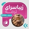 طرح استیکر فروشگاهی آرایشگاه زنانه با عکس مدل زن