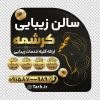 طرح لایه باز استیکر فروشگاهی آرایشگاه زنانه با عکس مدل زن