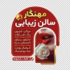 طرح لایه باز استیکر فروشگاهی آرایشگاه زنانه با عکس مدل زن
