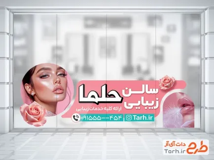 استیکر دیواری آرایشگاه زنانه با قابلیت ویرایش المان ها استیکر دیواری آرایشگاه زنانه جهت چاپ استیکر سالن زیبایی زنانه و آرایشگاه بانوان