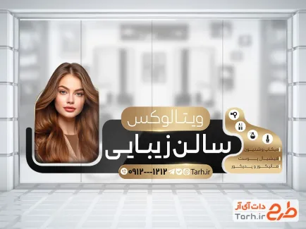 طرح استیکر شیشه آرایشگاه زنانه جهت چاپ استیکر سالن زیبایی زنانه و آرایشگاه بانوان