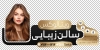 طرح خام استیکر شیشه آرایشگاه زنانه جهت چاپ استیکر سالن زیبایی زنانه و آرایشگاه بانوان