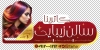 طرح برچسب شیشه آرایشگاه زنانه جهت چاپ استیکر سالن زیبایی زنانه و آرایشگاه بانوان