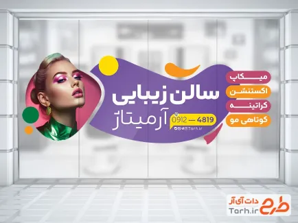 طرح استیکر روی شیشه آرایشگاه زنانه با مدل زن