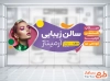 طرح استیکر روی شیشه آرایشگاه زنانه با مدل زن