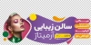 طرح برچسب شیشه آرایشگاه زنانه با عکس مدل زن